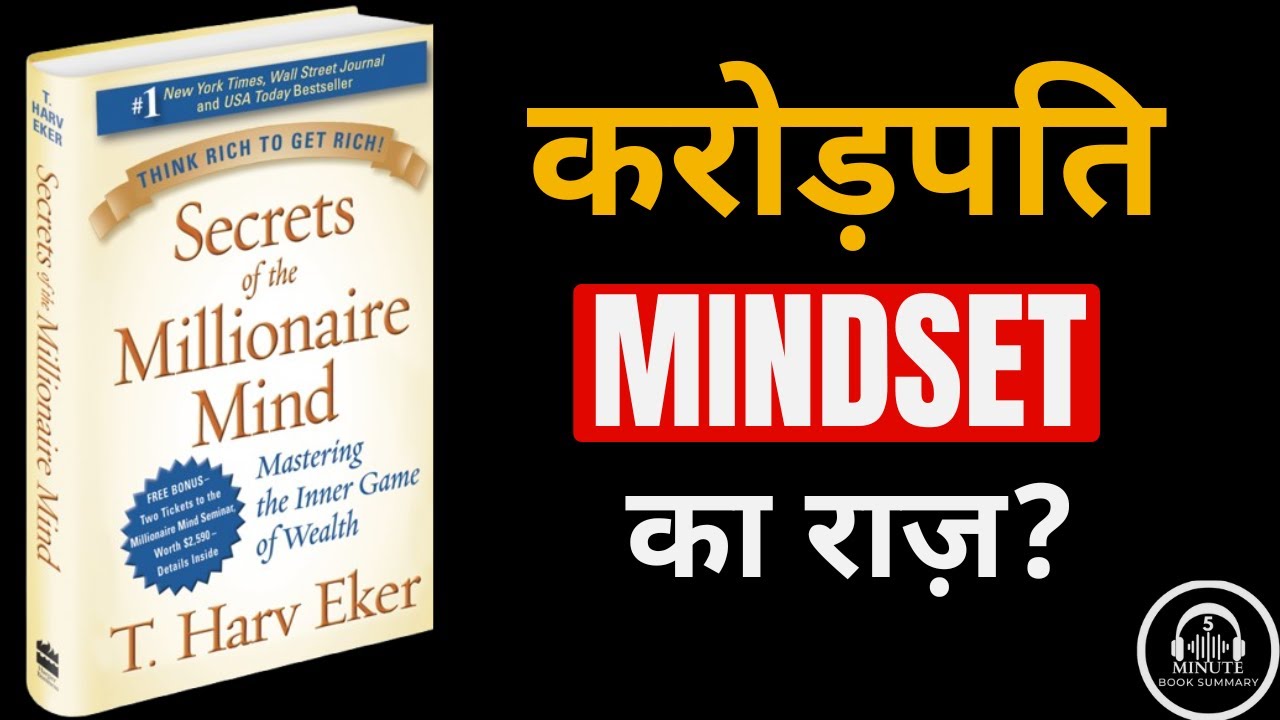 Secrets of the Millionaire Mind Summary in Hindi | करोड़पति सोच कैसे बनाएं?