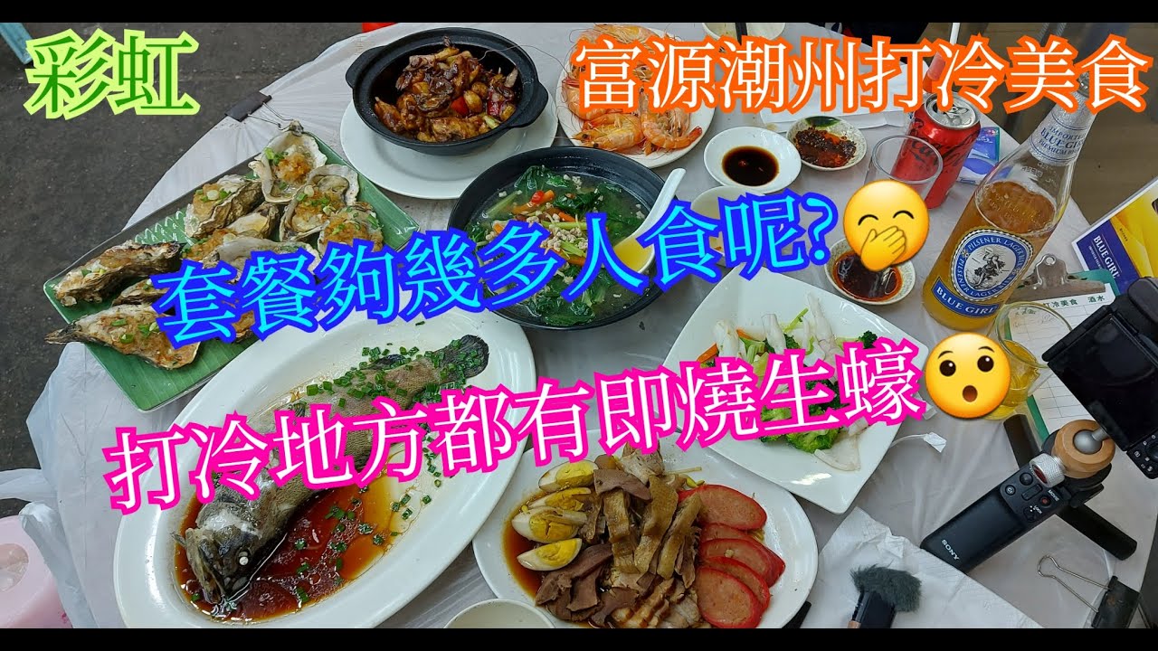 【平帆食堂】彩虹 | 富源潮州打冷美食 | 西蘭花鮮魷 | 清蒸老虎斑 | 上湯浸菜苗 | 滷水拼盤 | 白灼海花蝦 |鮑魚雞煲 | 燒生蠔 (Food Stall Flavor Hong Kong)