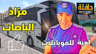 محاكي الباصات لهواتف الموبايلات مزاد الباصات  Bus simulator ultimate screenshot 3