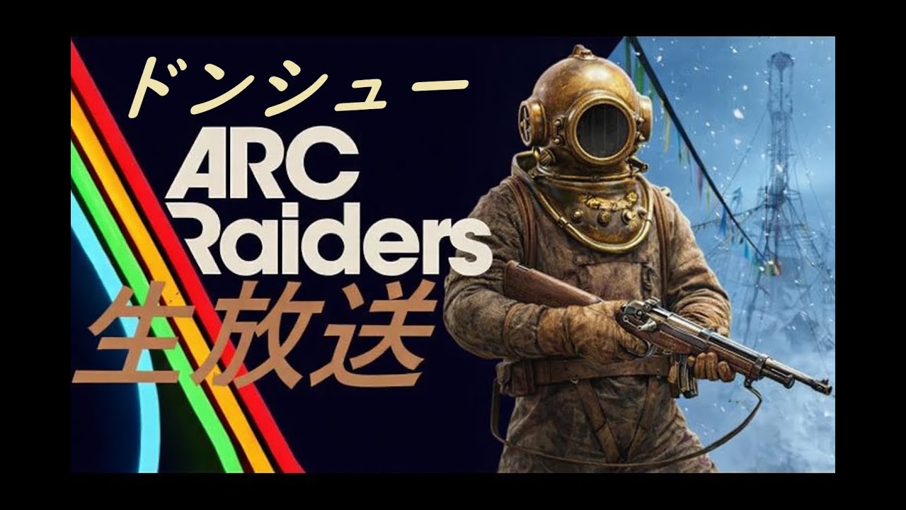 【ARC Raiders】 年末年始もドンシューを言い続けて今日も地上へ 【ドラケン放送局】[ARC 初心者][アークレイダース]