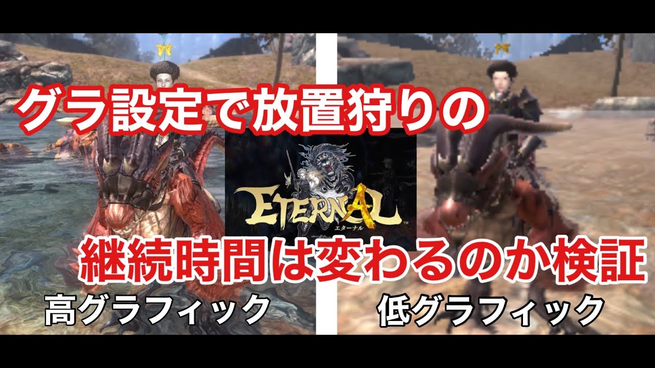 エターナル グラフィック設定を変えて放置狩り時間を検証してみた Youtube エターナル グラフィック設定を変えて放置狩り時間を検証してみた Youtube