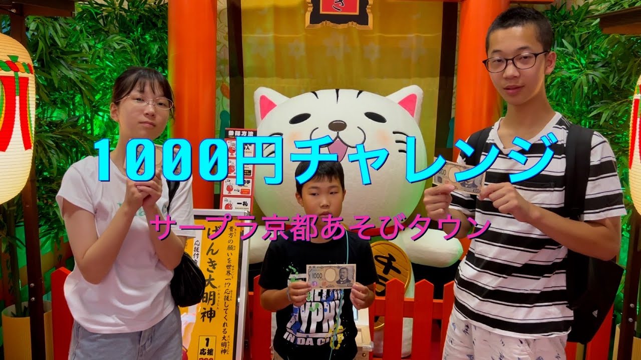 リニューアルオープン３日目。サープラ京都あそびタウンに行ってみた！