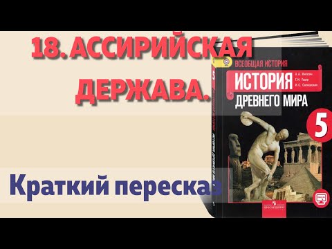 18. Ассирийская держава. История. 5 класс. Вигасин. Краткий пересказ.