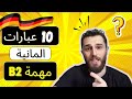 أفضل ١٠ عبارات المانية B2 الدرس العاشر أفضل ١٠ عبارات المانية B2 الدرس العاشر