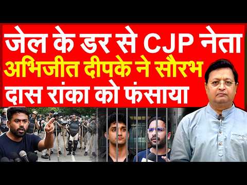 जेल के डर से CJP नेता अभिजीत दीपके ने सौरभ दास रांका को फंसाया | CJP Dipke Saurav Das Ashutosh Ranka