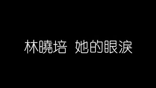 林曉培   她的眼淚 無損音樂FLAC 歌詞LYRICS 純享