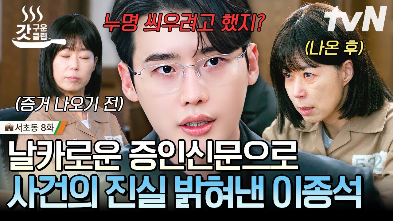 [#SeochodongEpisode8] 🤵: Тесть~ Я дам тебе оценку заранее😎 Ли Чон Сок резко указывает на правду о...