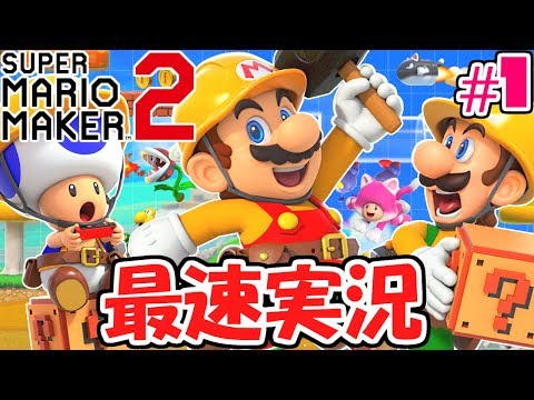 新ギミックを最速攻略!!壊れたピーチ城を建て直せ!!ストーリー最速実況Part1【スーパーマリオメーカー2】