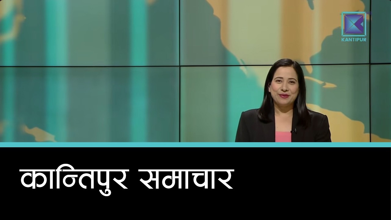 Kantipur Samachar | कान्तिपुर समाचार, १९ फागुन २०८२