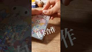 🎀迷你Q第三次合作@QQ-y1s  #包卡 #合作 #仿包#開心彩虹貓