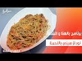 نودلز صيني باللحمة ساندرا مكاري