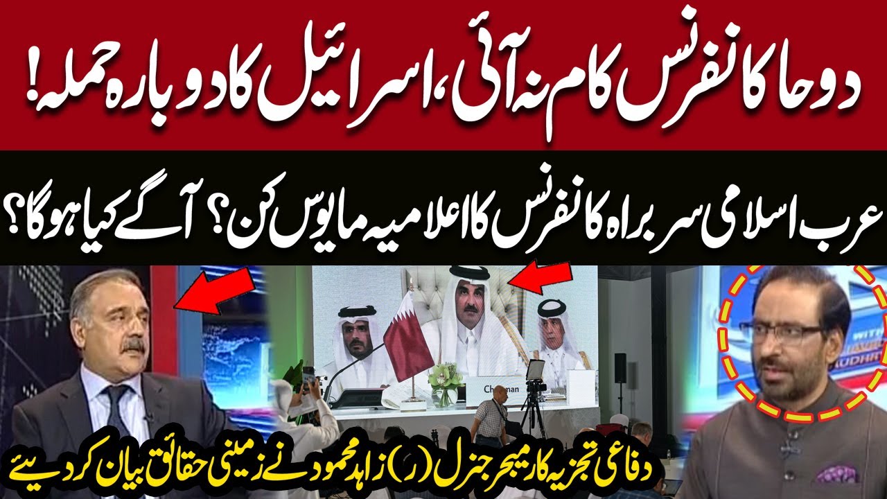 Major General (R) Zahid Mehmood Explains Ground Realities After Doha Conference
