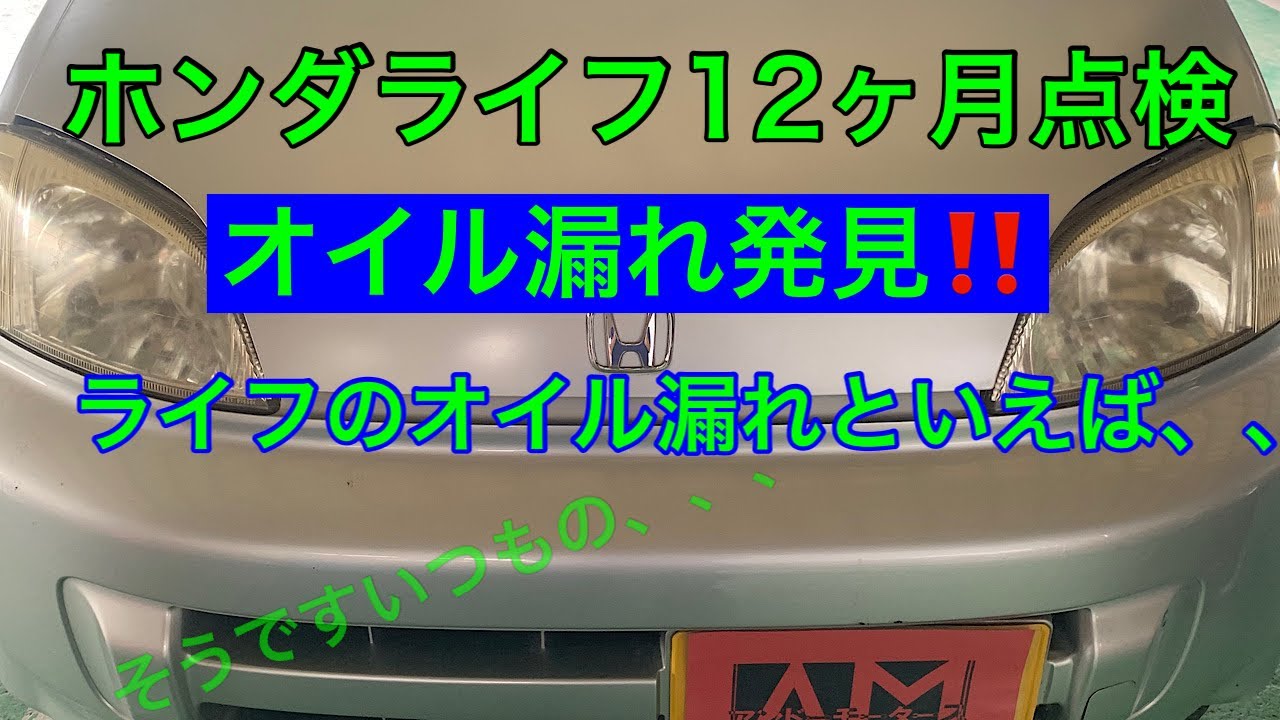 ホンダライフ12ヵ月点検でオイル漏れ発見！！
