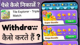Tile Explorer game se paise kaise nikale ! | Tile Explorer game se paise kaise withdraw kare ! screenshot 5