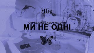 éllia - Серед цих самотніх душ ми не одні [лірик відео]