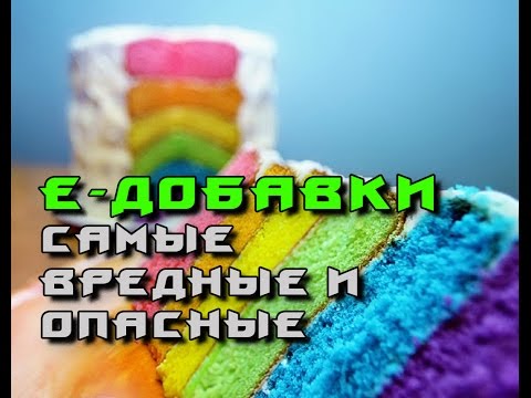 Самые вредные и опасные пищевые Е-добавки!