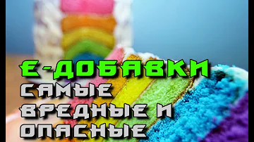 Самые вредные и опасные пищевые Е-добавки!
