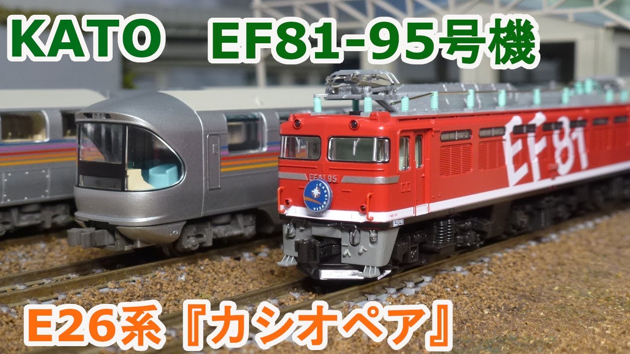 KATO EF81+カシオペア フル編成 Nゲージ】KATO JR東日本 EF81 95号機 + 寝台特急 『カシオペア