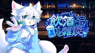 【飲酒雑談】大人の酔い方ってやつ教えてやんよ！9月スケジュールとか決めていく！！
