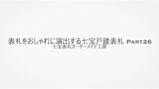表札をおしゃれに演出する七宝戸建表札 Part 26
