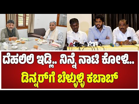 Nikhil: CM ಕುರ್ಚಿಗಾಗಿ ಶಾಸಕರ ಸಿಗ್ನೇಚರ್ ಕ್ಯಾಂಪೇನ್.. ಹೊಸ ಬಾಂಬ್ ಸಿಡಿಸಿದ ನಿಖಿಲ್‌ #pratidhvani