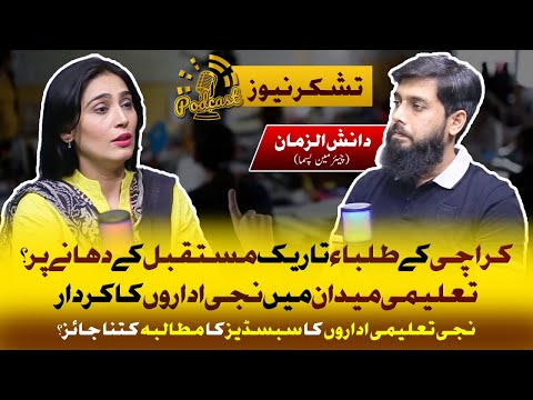 Unveiling the Truth: Private Schools’ Battle for Quality Education! | Tashakur News