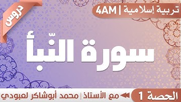 سورة النبأ (01) || الأستاذ محمد لعبودي - تربية إسلامية || 4AM