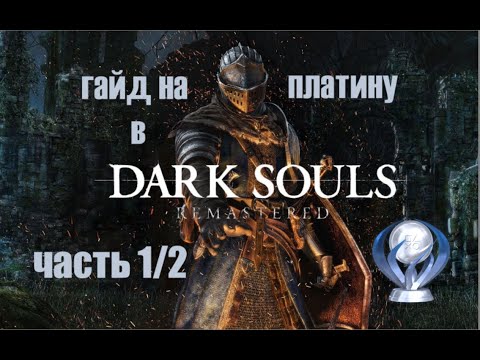 Видео: Все достижения в Dark Souls. Подробный гайд по получению платины. Часть 1/2