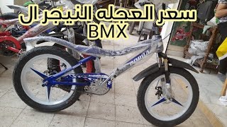 اسعار العجل النيجر مقاس٢٠ ال BMX