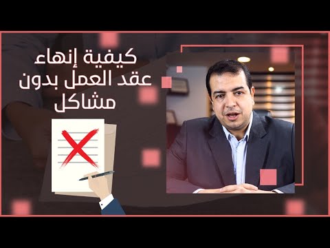 فيديو: كيفية إنهاء عقد عمل محدد المدة