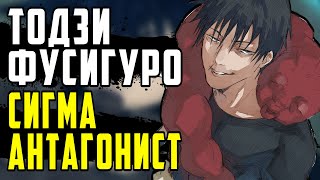 СИГМА МАГИЧЕСКОЙ БИТВЫ  || ТОДЗИ ФУШИГУРО || АНАЛИЗ ПЕРСОНАЖА