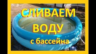 Сливаем воду с бассейна