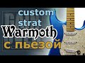 Мой WARMOTH STRATOCASTER Piezo (Обзор гитары от GAIN OVER)