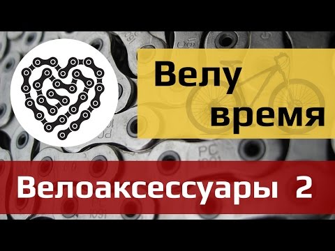 Велу время: аксессуары для велосипеда. часть 2