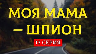 podcast: Моя мама — шпион 17 серия - #рекомендую смотреть, онлайн анонс сериала