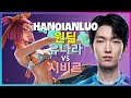 HanQianLuo 챌린저 유나라 절대 죽지 않는 무결점 포지셔닝과 운영법 한글자막