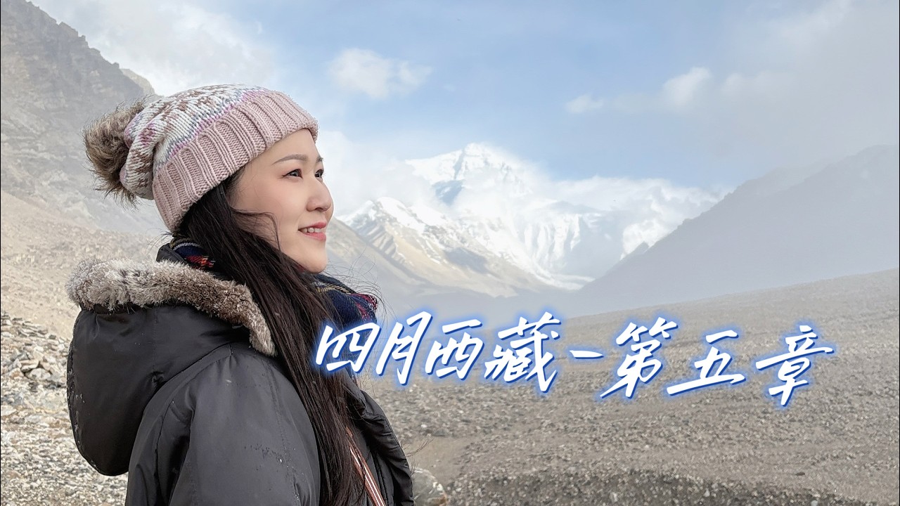 2025春季［西藏］體驗之旅-Day9~10 珠峰大本營、嘉措拉山口、札什倫布寺