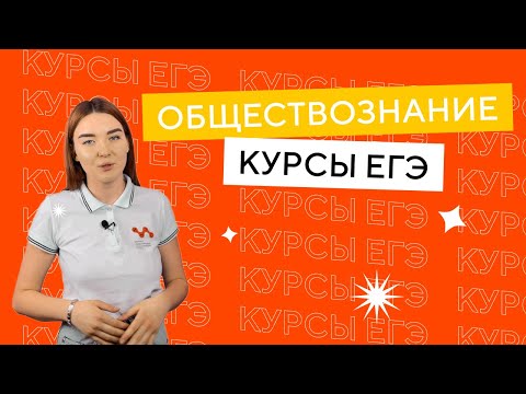 Курсы ЕГЭ | Обществознание