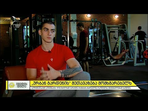 „ურბან გარდენის“ შეთავაზება მომხმარებელს