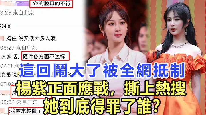 這回鬧大了！被全網抵制，楊紫正面應戰，撕上熱搜：她到底得罪了誰？閨蜜真相曝光太驚人！娛樂名星#楊紫#肖戰#王一博 - 天天要聞