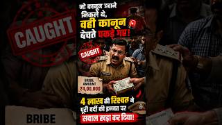 4 लाख की रिश्वत लेते पकड़ा गया Inspector 😳🚨 | Law Bechne Wale बेनकाब #shorts