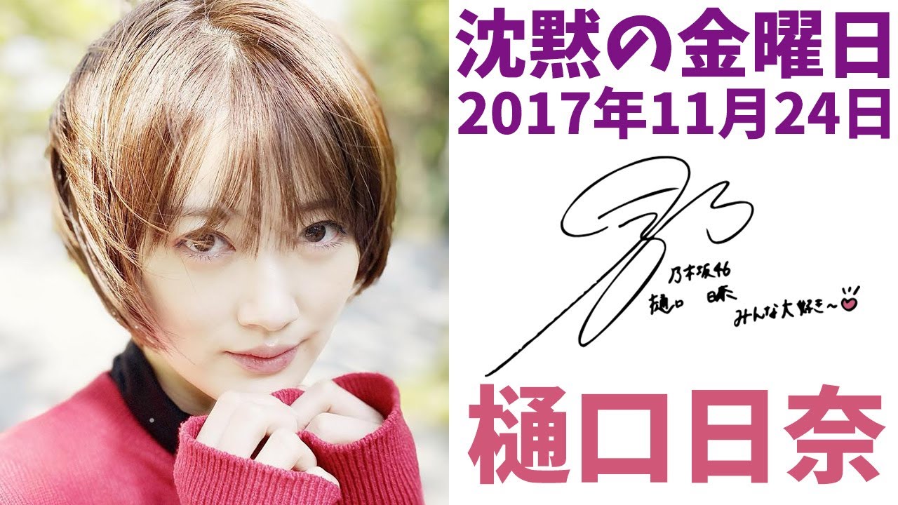 2017/11/24  沈黙の金曜日  樋口日奈【神回】