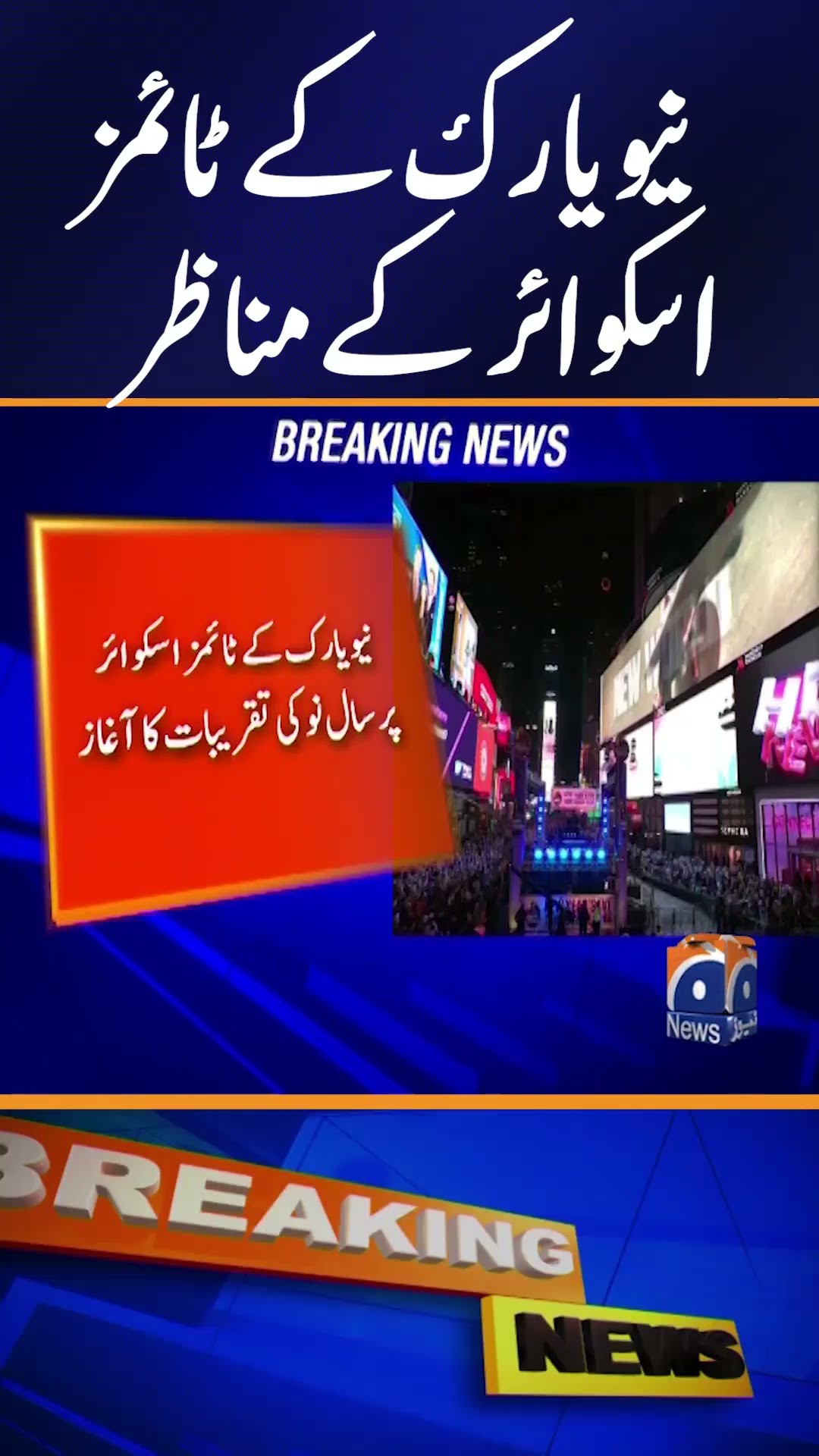 New Year Celebration 2025 | Times Square Scenes | Welcome 2025 | Geo News International