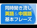 同時聞き流し・基本の英語&中国語フレーズ(日本語音声付)