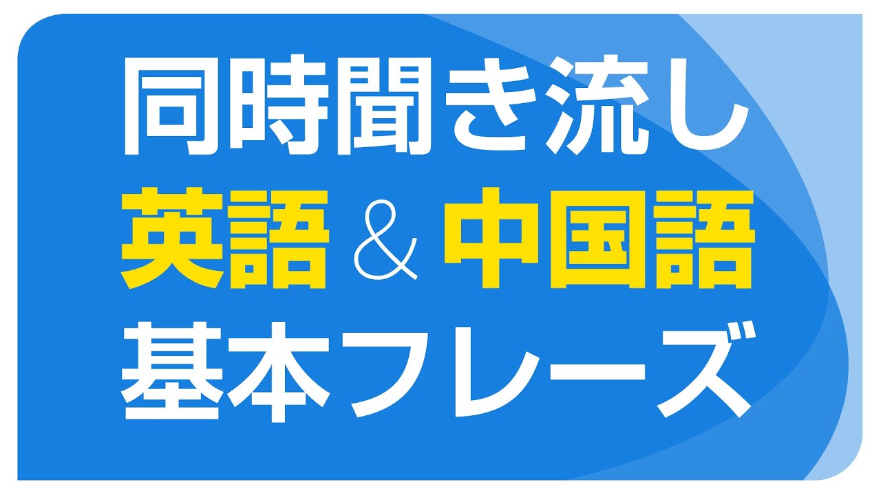 同時聞き流し 基本の英語 中国語フレーズ 日本語音声付 Youtube