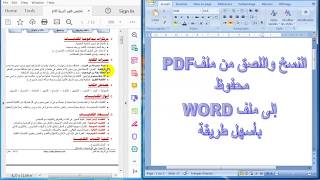 كيفية النسخ واللصق من ملف PDF محفوظ إلى ملف الوورد بأسهل طريقة وبدون تبعثر الكلمات