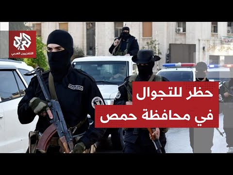 عاجل الداخلية السورية تعلن حظرا للتجوال في محافظة حمص عقب جريمة قتل راح ضحيتها رجل وزوجته