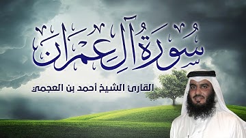 سورة ال عمران القارئ الشيخ أحمد العجمي - تلاوة نادرة وقديمه