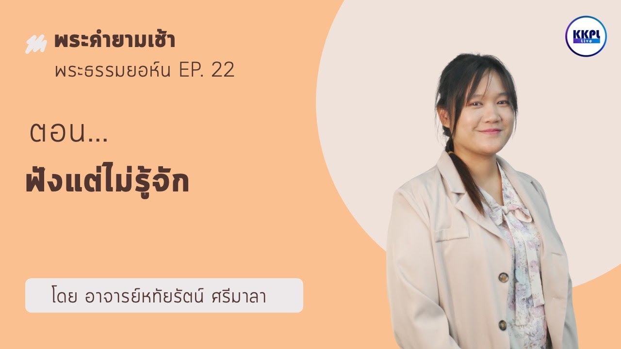 พระคำยามเช้า พระธรรมยอห์น:  ตอน ฟังแต่ไม่รู้จัก โดย อ.หทัยรัตน์ ศรีมาลา