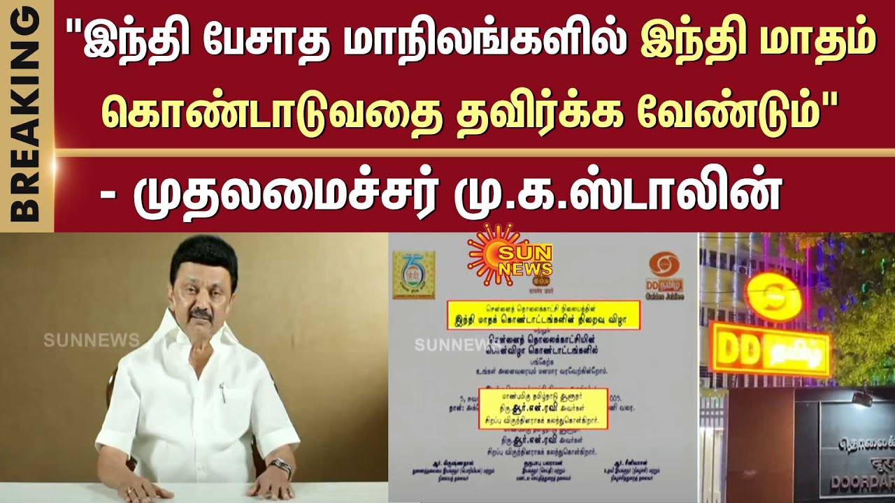 TN CM MK Stalin Letter to Narendra Modi | Hindi Month Celebration | Sun ...